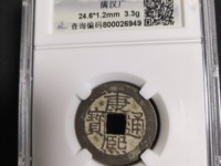 康熙通宝圆孔钱图片