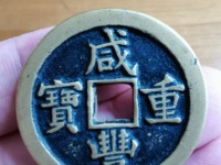 咸丰重宝当十大样尺寸是多少
