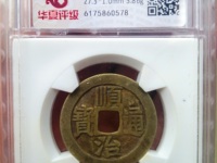 顺治通宝背蓟值多少钱