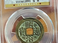 顺治通宝单字背右福