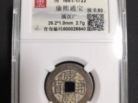 康熙通宝的收藏价值