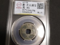 南唐开元通宝