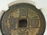 同治重宝宝巩当十价格表