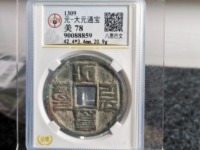 八思巴文大元通宝折十