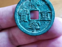 崇宁重宝白铜样钱