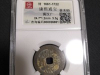 康熙通宝背河字的值多少钱一枚