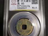 开元通宝背蓝右月