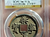 崇宁通宝多钱一枚图