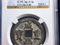 咸丰重宝宝巩当十