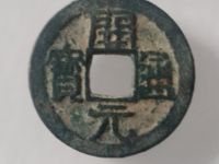 唐代开元通宝的价格