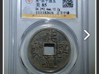 崇宁通宝阔字宽通