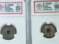 光绪通宝有多少个局的图片