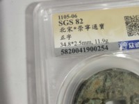 崇宁通宝照片大全