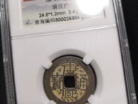 康熙通宝五点熙