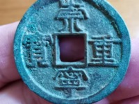 崇宁重宝广郭版本