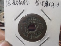 光绪通宝方孔双龙价格值多少钱