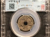宣德通宝背御