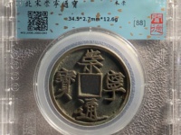 崇宁通宝有折五的吗