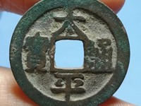 太平通宝存世大约有多少枚
