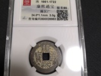 康熙通宝满汉原版别