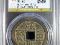 宝泉局咸丰重宝当十价格