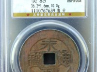 郑成功永历通宝