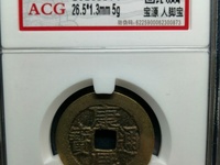 康熙通宝罗汉套子浙