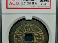 咸丰重宝计重二十一两