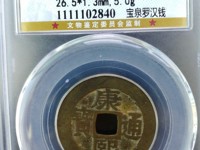 康熙通宝宁方头通价格