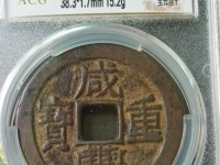 咸丰重宝宝苏当五