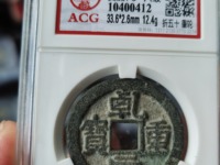 乾元重宝背十简介
