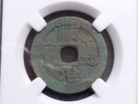 顺治通宝背双龙戏珠花钱
