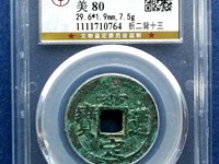 嘉定通宝背春十一价格