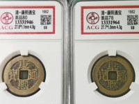 康熙通宝宝源局B叉水熙字