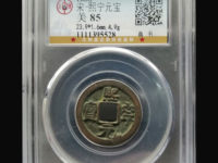 熙宁元宝正郭篆书