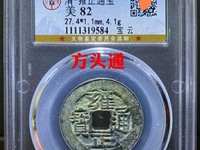 宝黔局雍正通宝特点