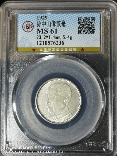 公博ms61,民国十八年孙像贰毫银币,稀少,收藏佳