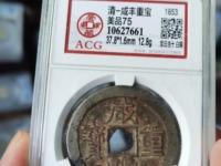 宝泉局咸丰重宝当十价格