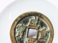 咸丰重宝背宝源当五十雕母