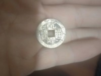 乾隆通宝生字隆的一撇是一竖