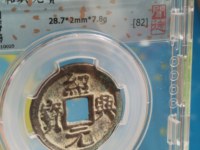 绍兴元宝值多少钱