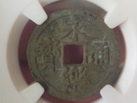 永乐通宝九饯价格