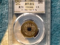 康熙通宝背临值多少钱