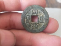 同治重宝当十黑钱