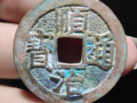 顺治通宝假币大全