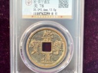 崇宁通宝斜崇俯宁