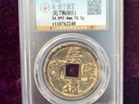 崇宁通宝存世量多大