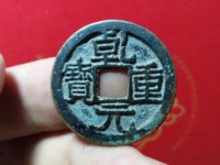 乾元重宝光背图片及价格表