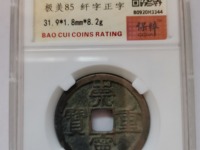 美品大样崇宁重宝37mm