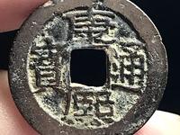 钱币中的珍品康熙通宝雕母